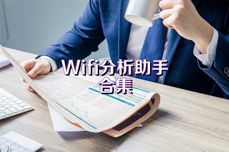 Wifi分析助手合集