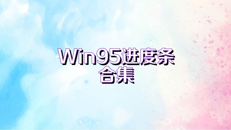 Win95进度条合集