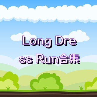 Long Dress Run合集