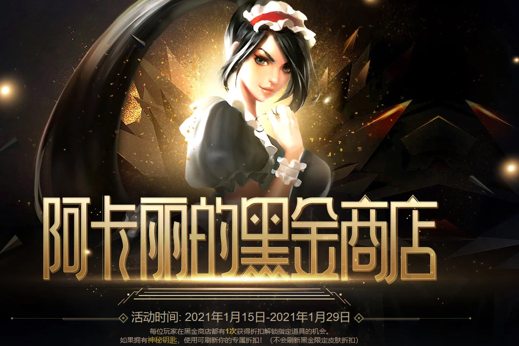 2021LOL1月阿卡丽的黑金商店活动在哪里进入