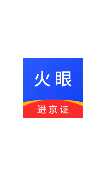 火眼进京证app