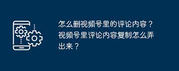 如何删除视频号中的评论