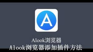 alook浏览器如何添加插件