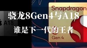 骁龙8gen4下一代芯片何时发布