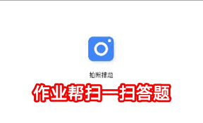 作业帮如何下载安装至桌面