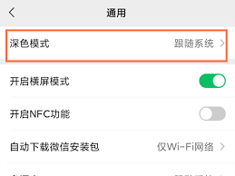 vivo微信深色模式怎么设置