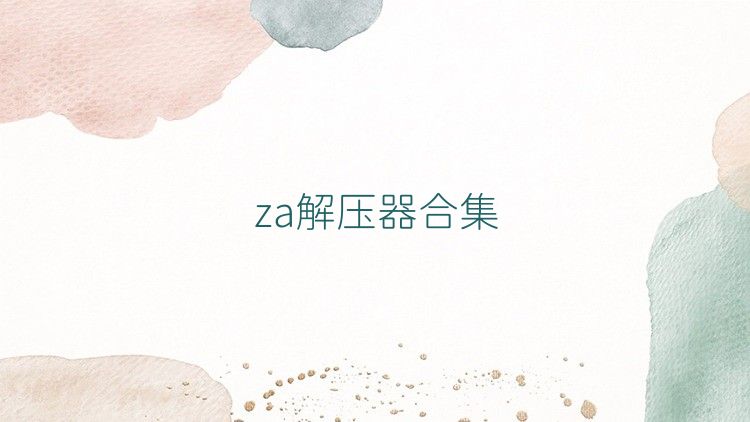 za解压器合集