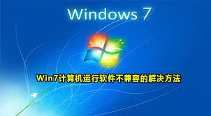 Win7电脑软件不兼容如何解决