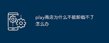 桌面play商店卸载不了