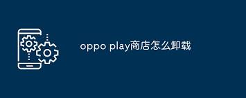 真我手机play商店如何卸载