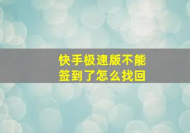 快手极速版签到问题解决攻略