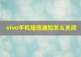 vivo手机如何关闭短信通知