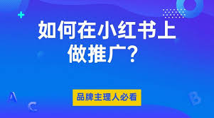 小红书时尚推广技巧有哪些