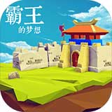 三国志霸王的梦想v1.1.0.0