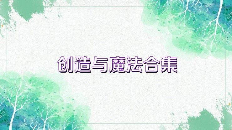 创造与魔法合集