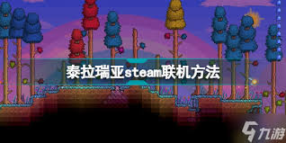 泰拉瑞亚Steam版能否与手机联机