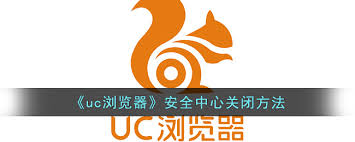 uc浏览器关闭安全模式的方法