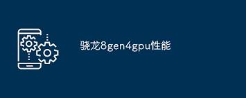 骁龙8gen4 GPU频率是多少