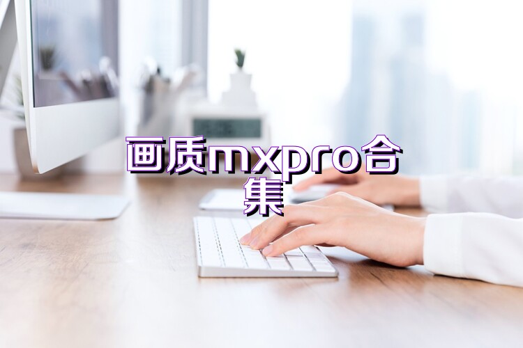 画质mxpro合集