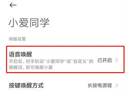 小爱同学语音唤醒功能如何设置