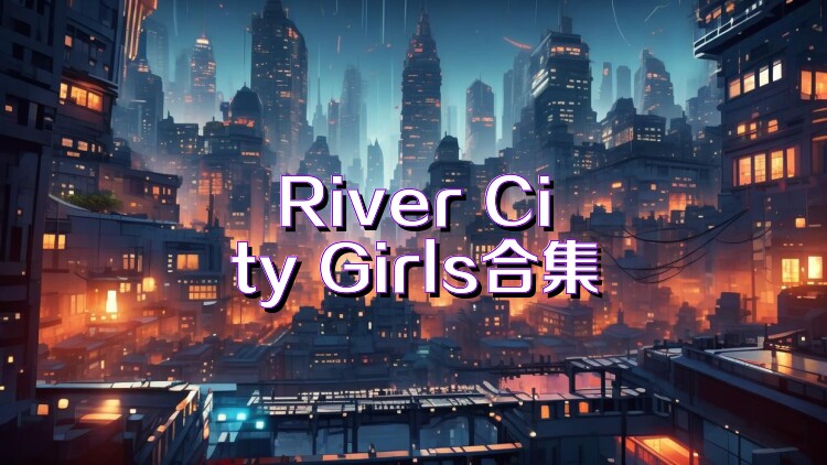 River City Girls合集