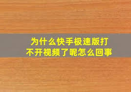 快手极速版无法打开原因及解决方法