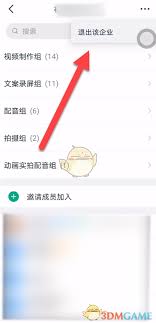 钉钉如何退出企业组织