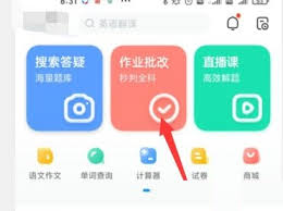 作业帮如何批改语文作业