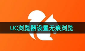 uc浏览器设置图片查看模式