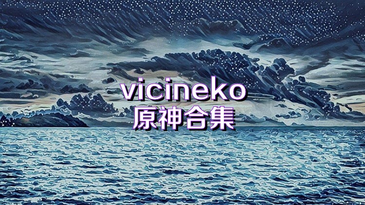 vicineko原神合集