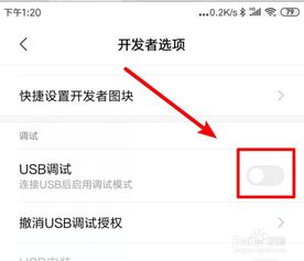 红米手机USB调试功能怎么开启