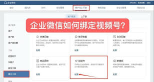 个人微信绑定企业视频号教程