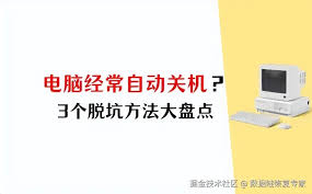 电脑频繁自动关机怎么解决