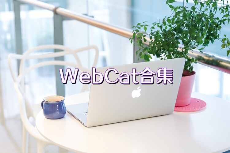 WebCat合集