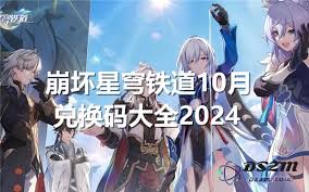 崩坏星穹铁道2024兑换码有哪些