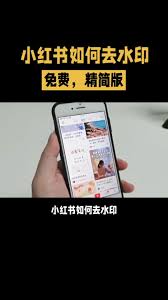 小红书水印怎么去除