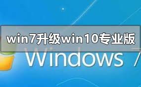 win7旗舰版如何升级到win10专业版