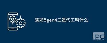 骁龙8gen4三星代工