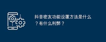 抖音密友功能如何设置