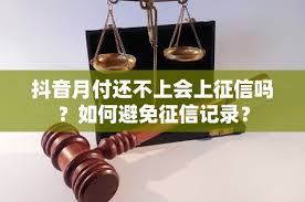 抖音月付影响信用报告吗