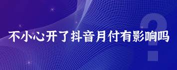 抖音月付影响信用报告吗