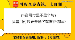 抖音月付影响信用报告吗