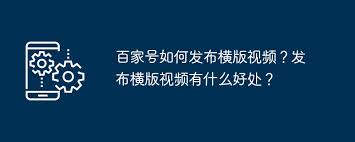 百家号怎样上传横版视频教程