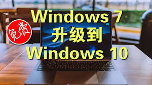 电脑怎样免费升级win10