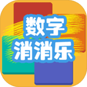 数字消消乐v3.4