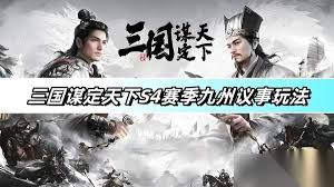 三国谋定天下s4武将选择攻略