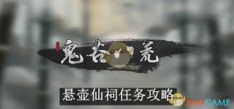 鬼谷八荒如何获得悬壶仙祠认可