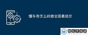 懂车帝如何查询全国最低价