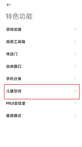 小米手机如何开启儿童模式