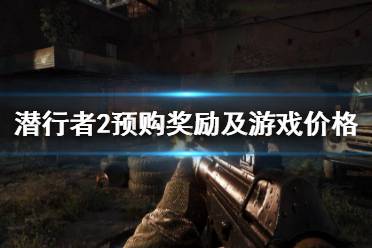 潜行者2物品无重量MOD分享